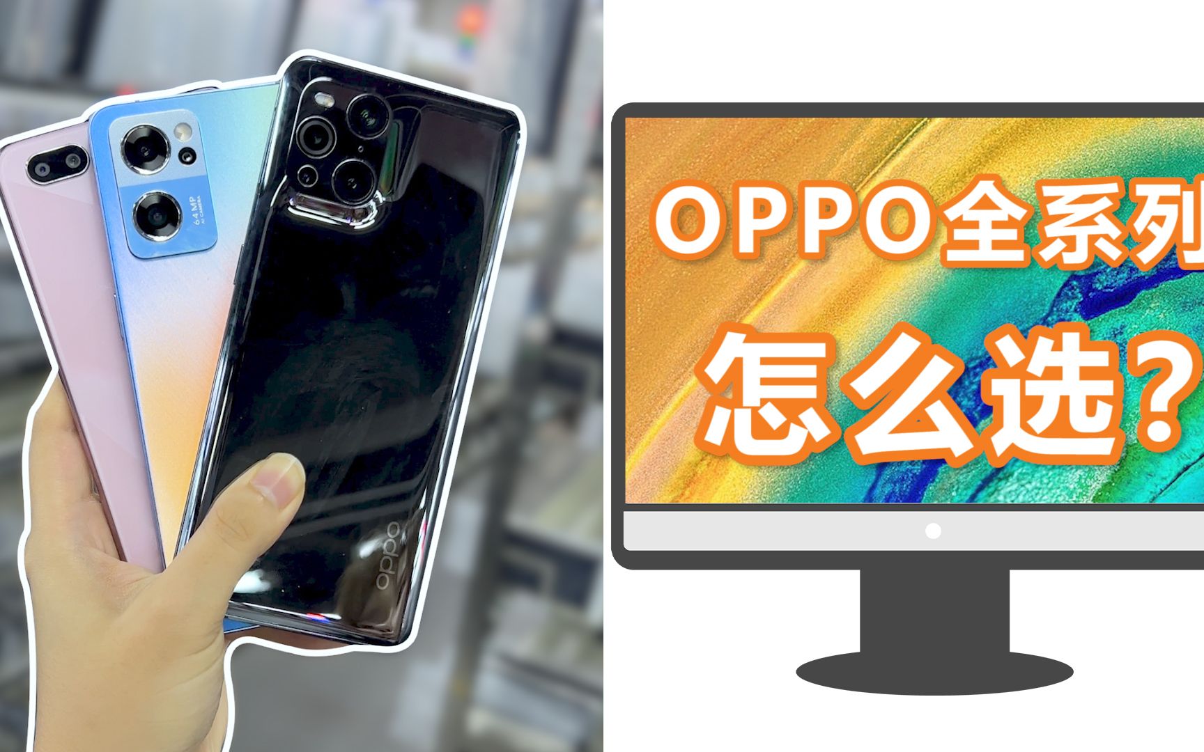 OPPO全系列值得买的手机!哔哩哔哩bilibili