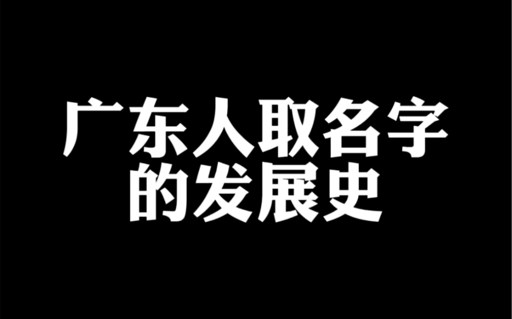 [图]广东人取名字的发展史