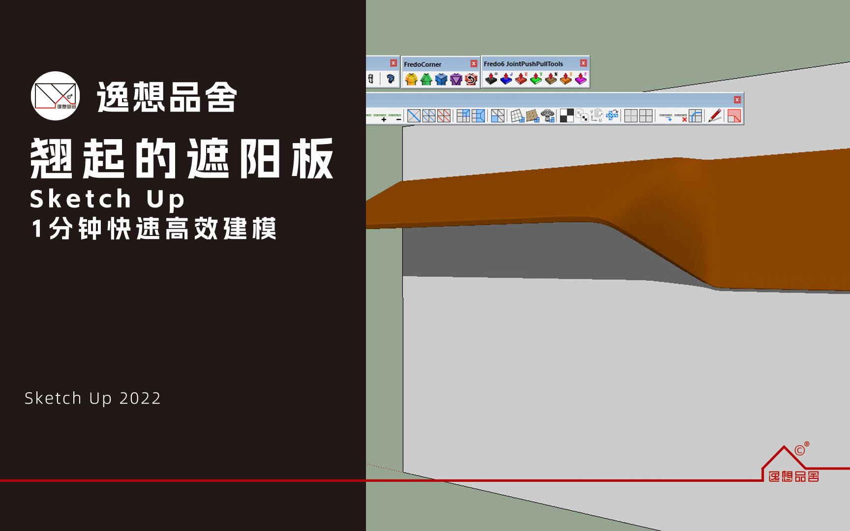 【逸想品舍】Sketch Up 一分钟高效创建翘起的遮阳板哔哩哔哩bilibili