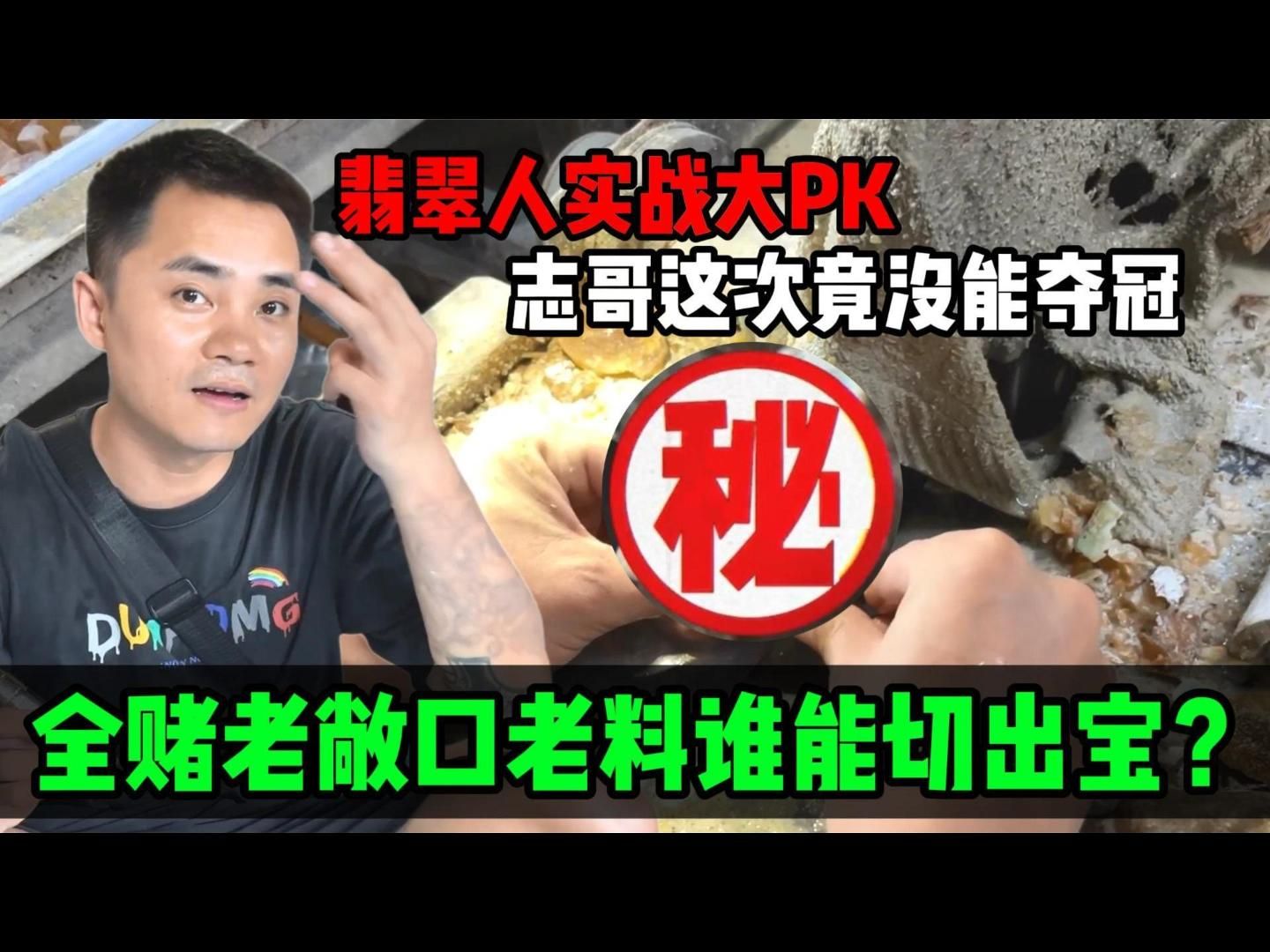 翡翠人实战大PK!志哥这次竟没能夺冠,老敞口老料谁能切出宝?哔哩哔哩bilibili