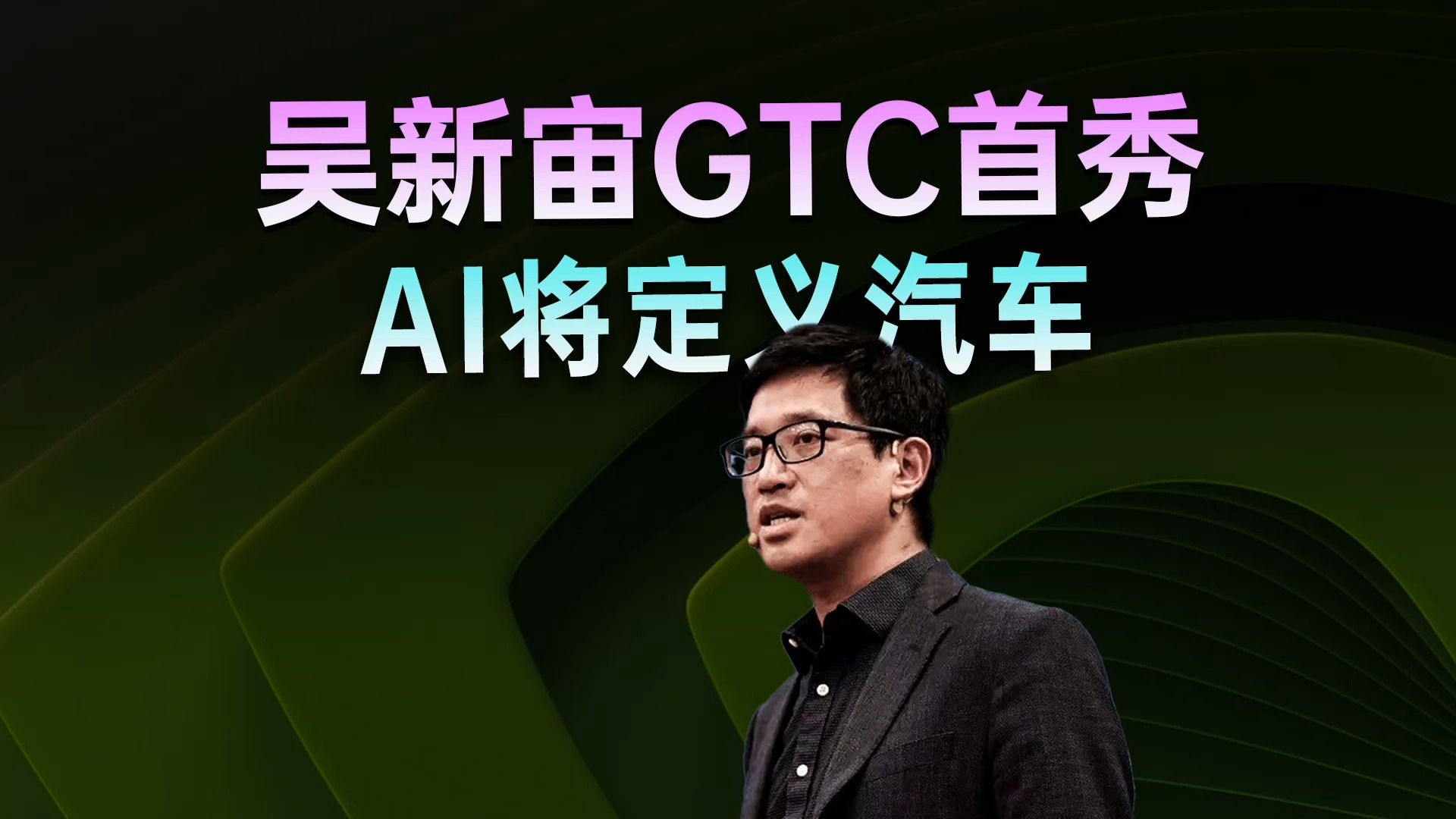 吴新宙GTC首秀:AI定义汽车时代来临哔哩哔哩bilibili