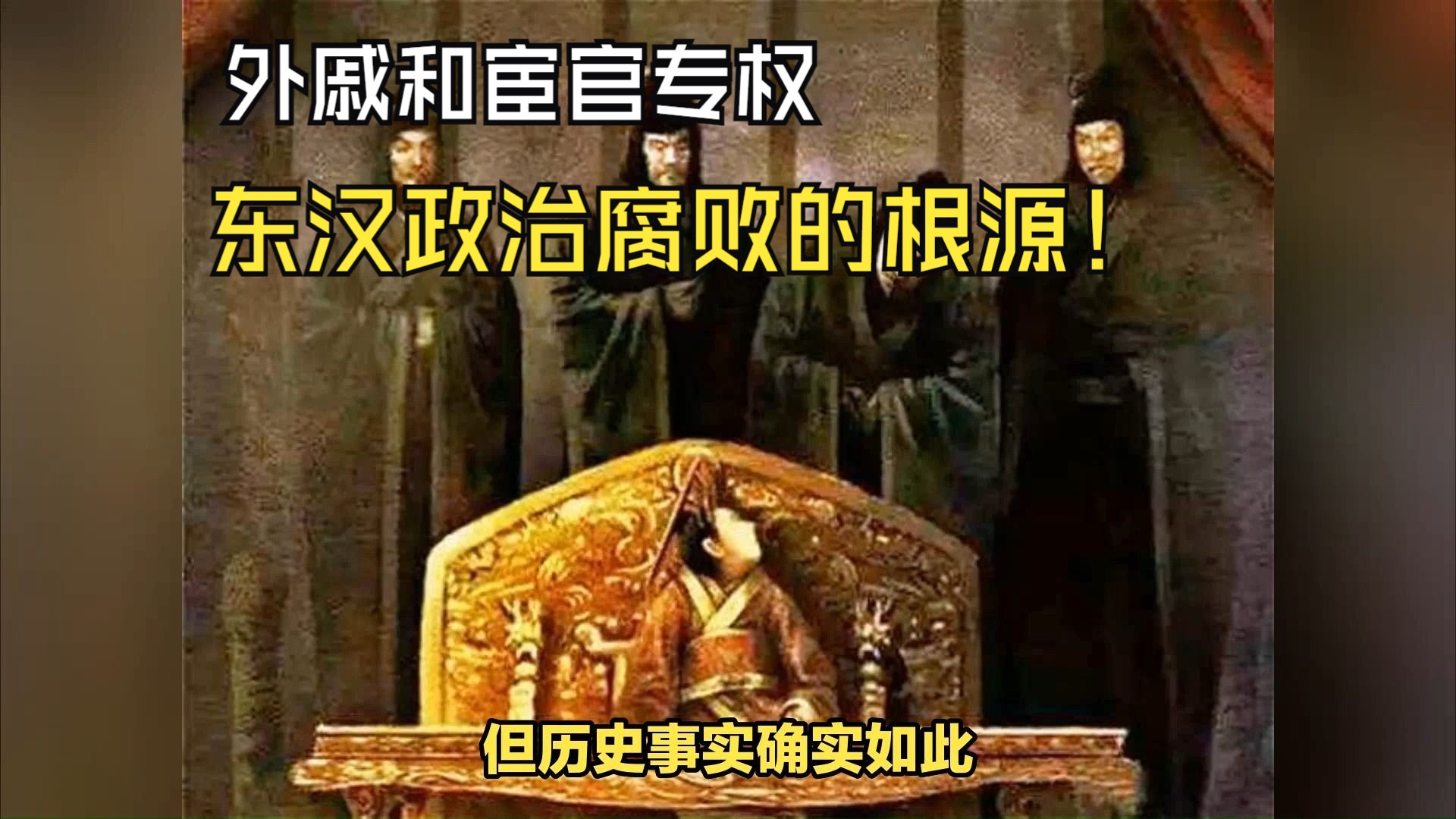 外戚专权图片