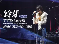 Tải video: 【RADWIMPS】世巡成都站《すずめ feat.十明》（铃芽）| 新海诚《铃芽户缔》主题曲原版中国Live首唱 | 4K