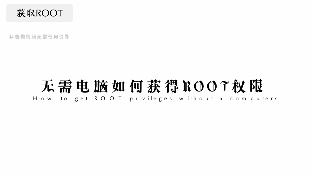 这期来讲解一下没有电脑怎么刷root获取权限哔哩哔哩bilibili