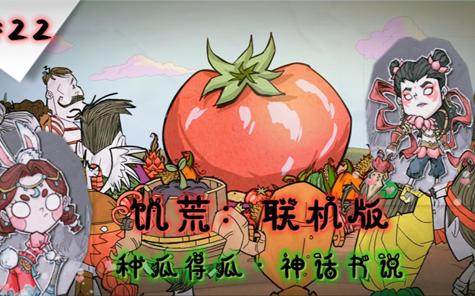 《饥荒:联机版》种瓜得瓜,神话书说,联机实况#22蜜罐熊与邪天翁哔哩哔哩bilibili