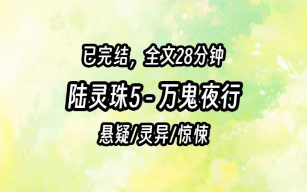 【茅山道士陆灵珠】5 万鬼夜行哔哩哔哩bilibili