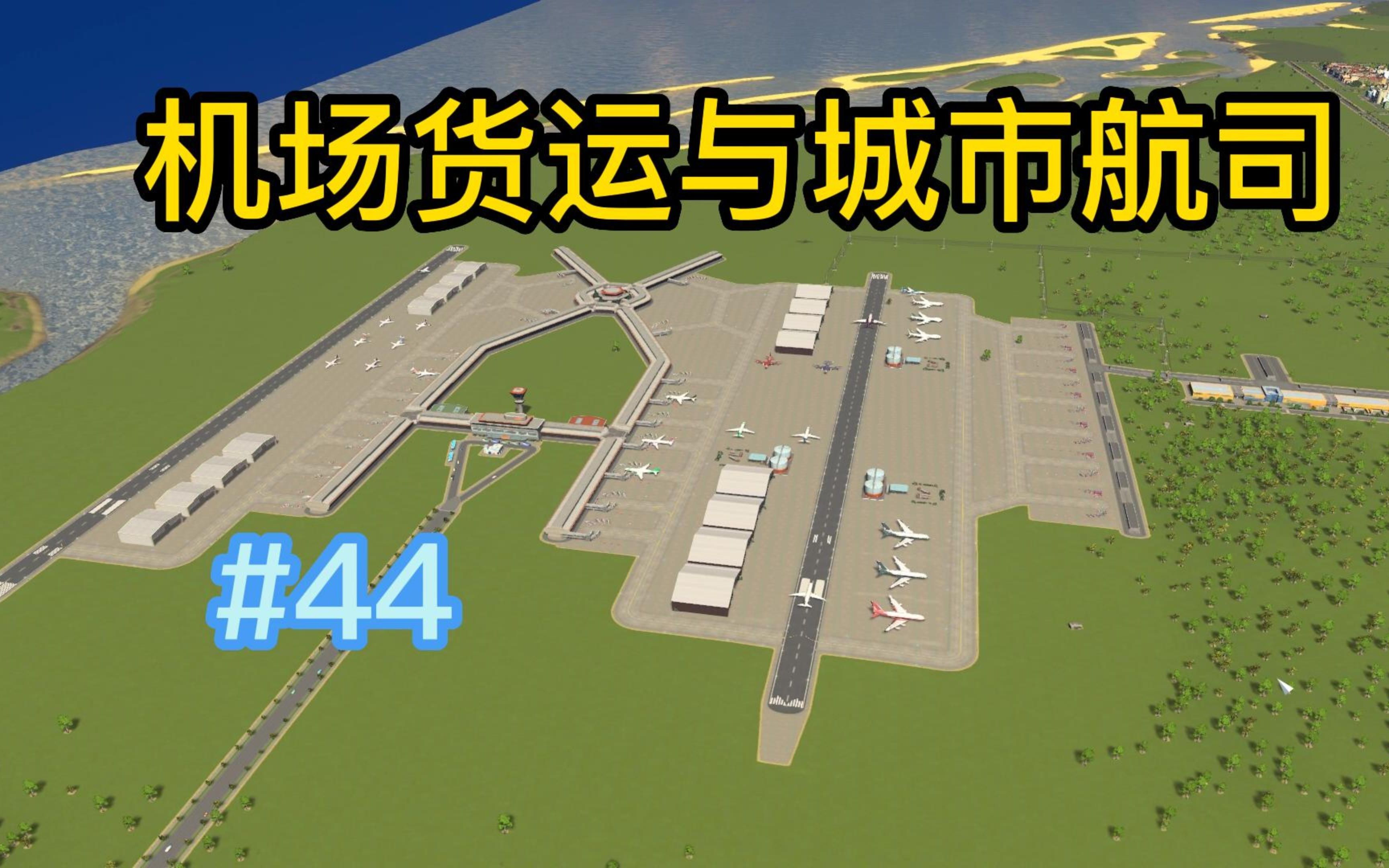 【都市天际线】建设机场货运,成立城市航空公司#44哔哩哔哩bilibili都市天际线