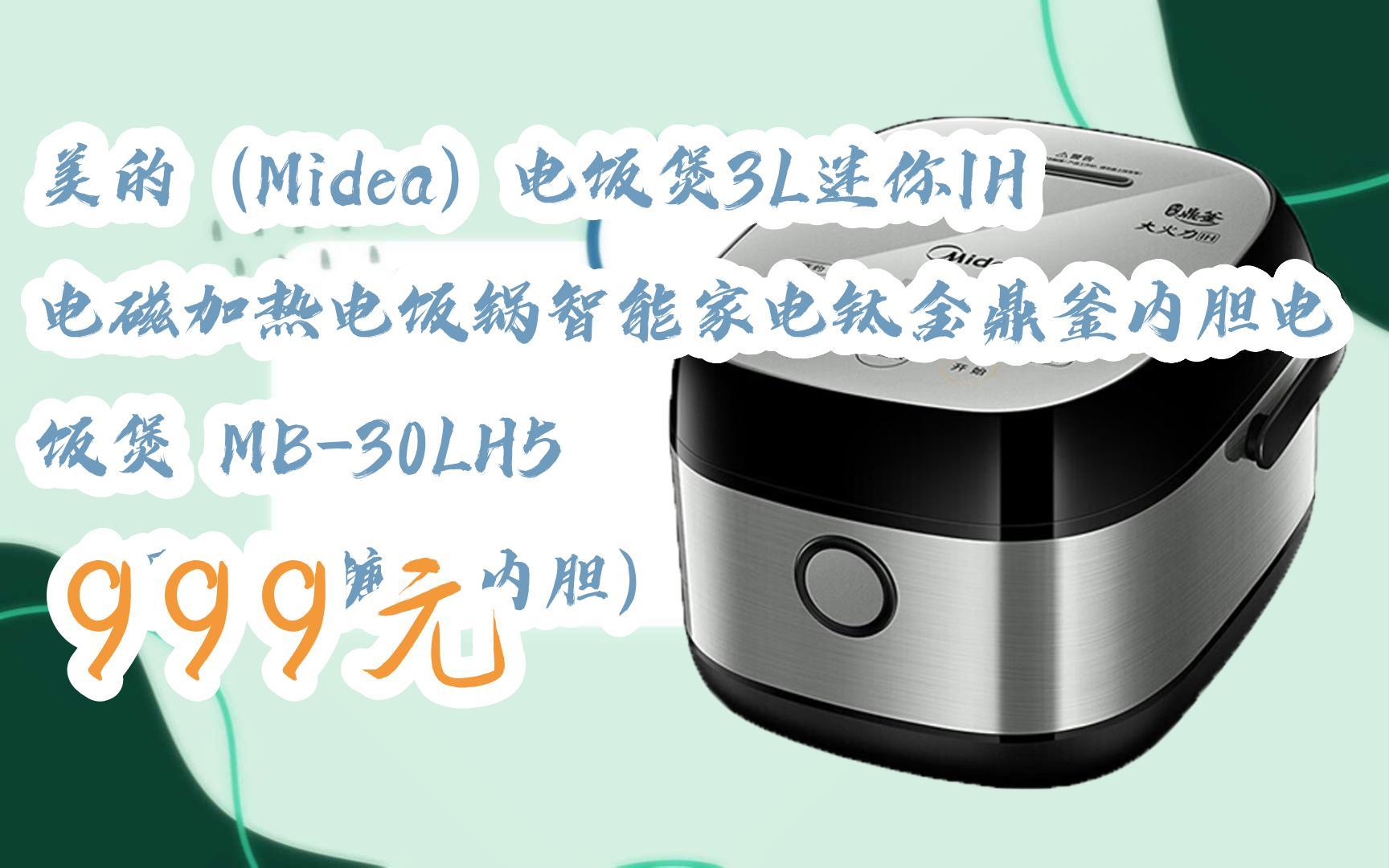 美的(midea)电饭煲3l迷你ih电磁加热电饭锅智能家电钛金鼎釜内胆