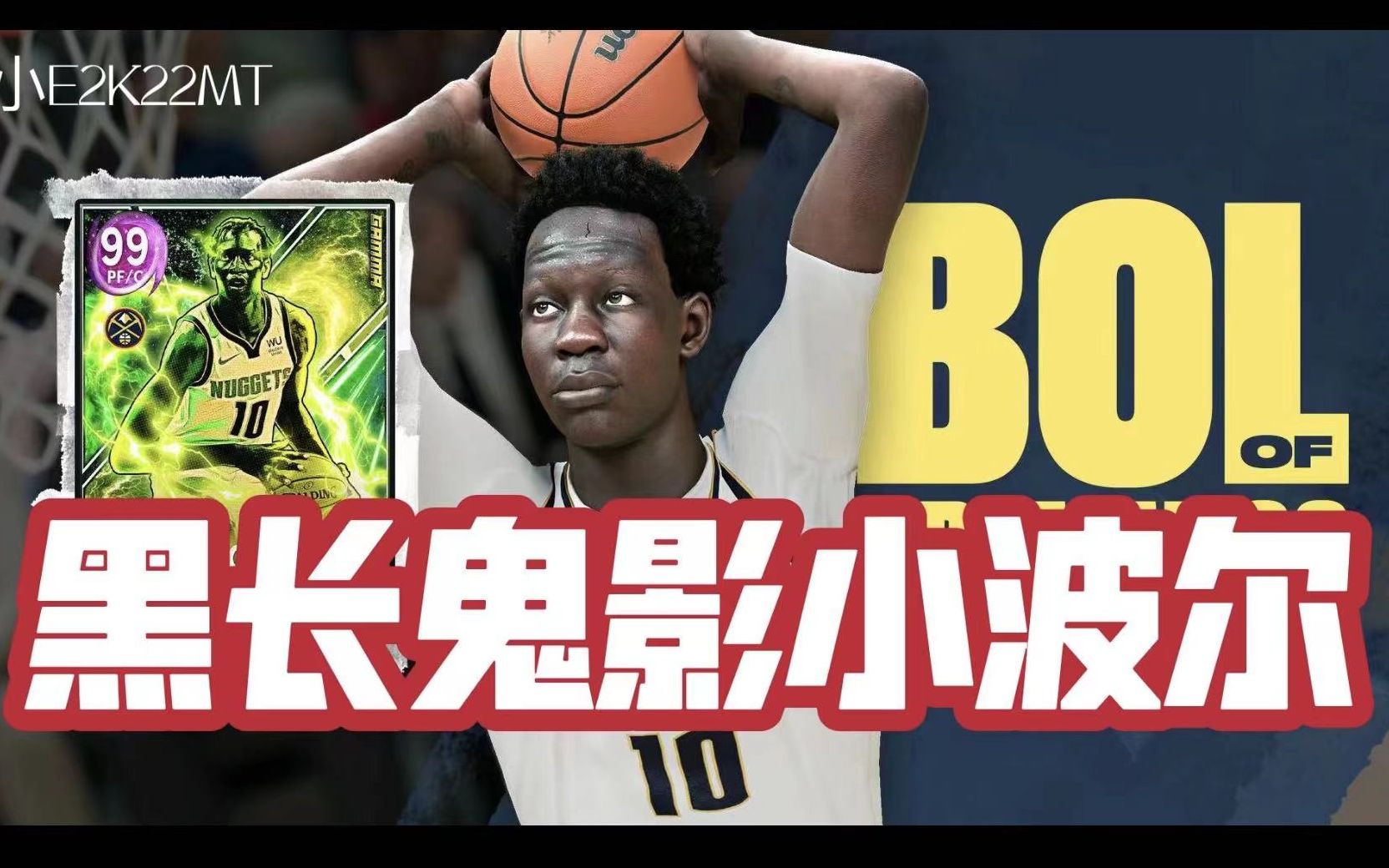 【NBA2K22MT】【小E】流水的无敌卡,铁打的小波尔!打不上球的BOL成为2K新的赚钱工具单机游戏热门视频