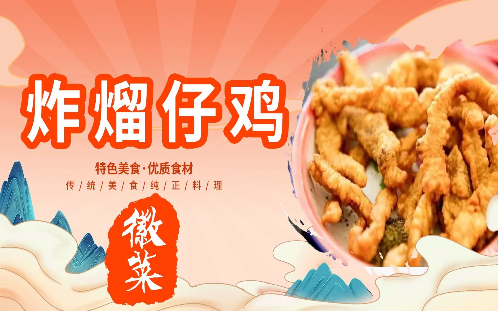 [图]徽菜【炸熘仔鸡】详细制作教程---中华美食传承八大菜系---国产美食纪录片