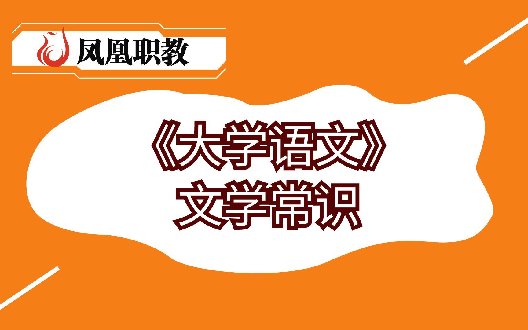 江苏专转本凤凰职教《大学语文》文学常识哔哩哔哩bilibili