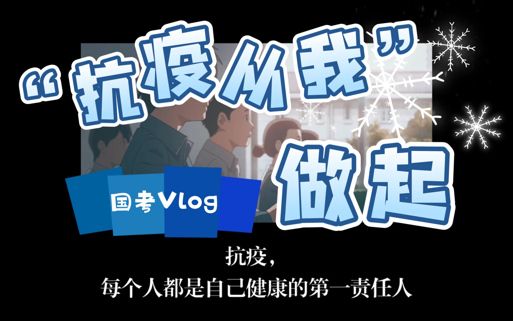 抗疫,每个人都是自己健康的第一责任人【申论简文】从自身角度找对策,可以这样做哔哩哔哩bilibili