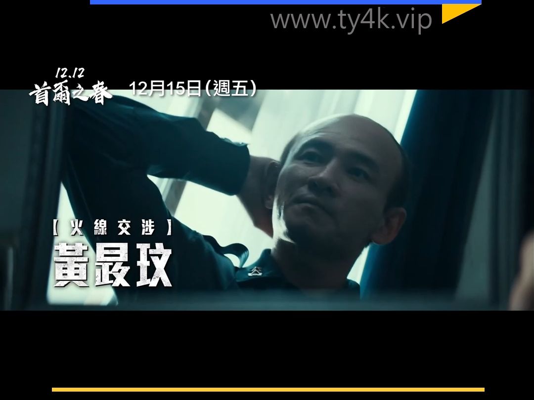 天影4K推荐电影之《首尔之春》哔哩哔哩bilibili