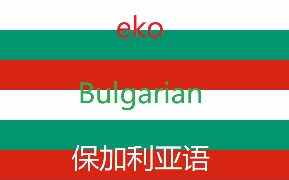 【eko闭眼学系列】[保加利亚语]Learn Bulgarian While You Sleep哔哩哔哩bilibili