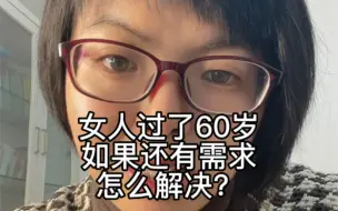 Download Video: 女人过了60岁，还有需求，怎么解决