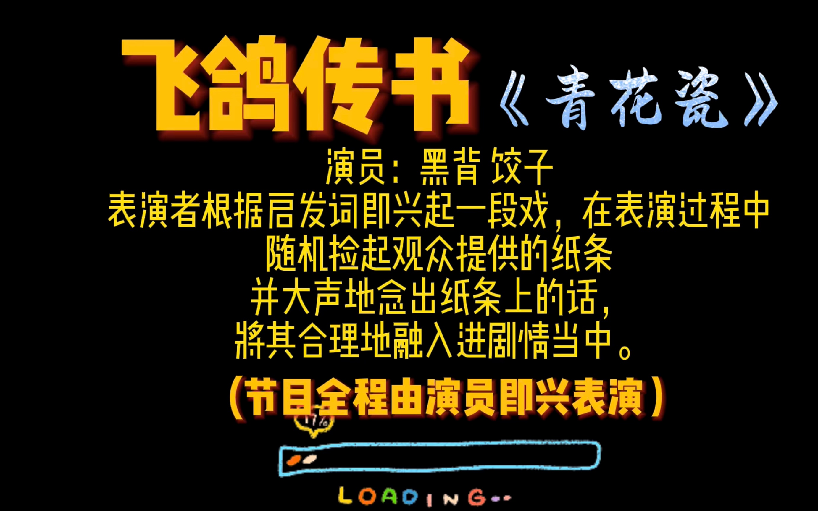 即兴喜剧|回宫的诱惑——皇上不能说的秘密【飞鸽传书】