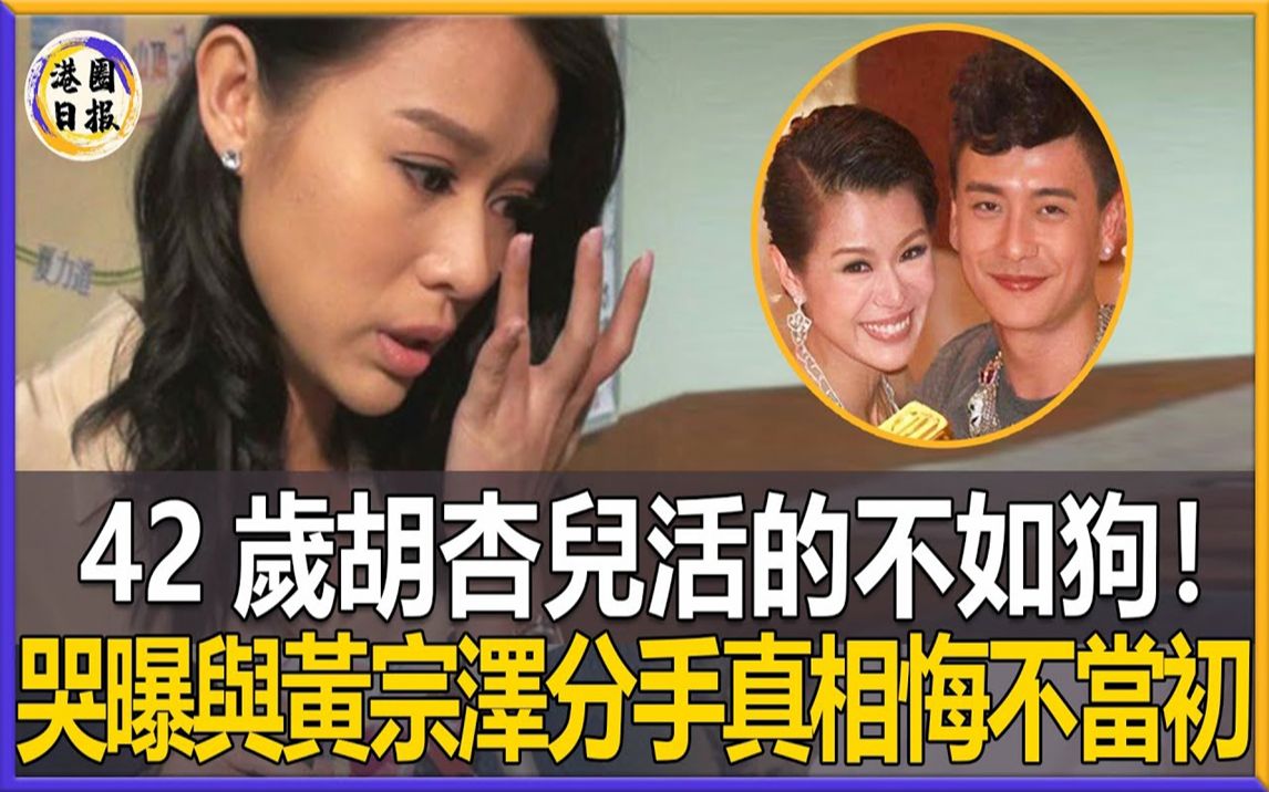 胡杏儿终于扛不住了!含泪曝光与黄宗泽分手内幕,倒贴3000万下嫁丑男背后另有隐情,5年3胎沦为生子机器彻底崩溃悔不当初#胡杏儿#黄宗泽#哔哩哔哩...