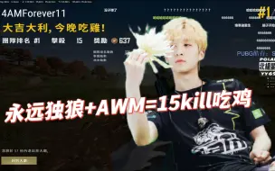 Download Video: 【心眼局】永远独狼AWM天秀一串四单人15kill吃鸡   小海：你是战神  112：你是舔狗吧~~~~~~~~