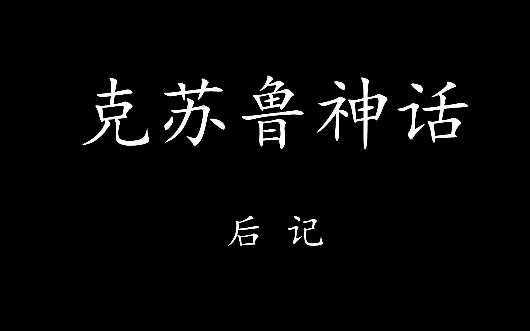 [图]【Levn的讲故事系列（第二十二季）】克苏鲁神话.后记