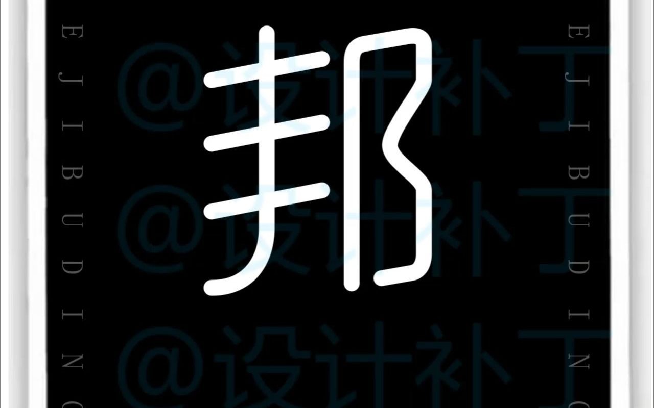 500常用汉字,邦字9种设计风格