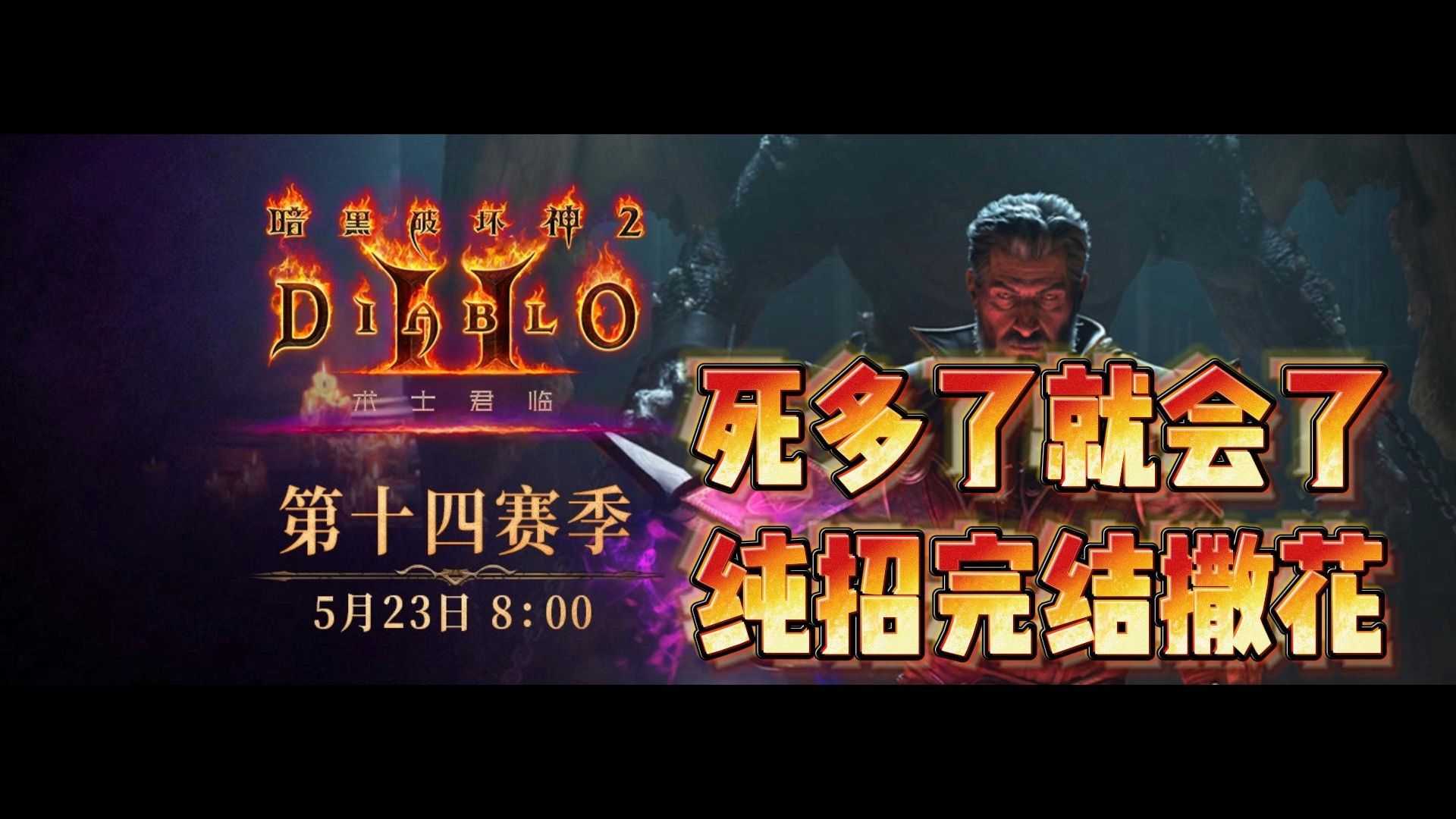 暗黑2第十四赛季完结撒花，纯招污染魔永远的神