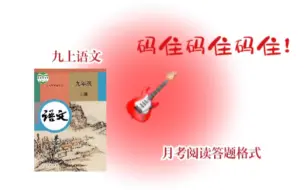 Télécharger la video: 【九上语文】阅读不知道复习什么的！看这里！背这个！