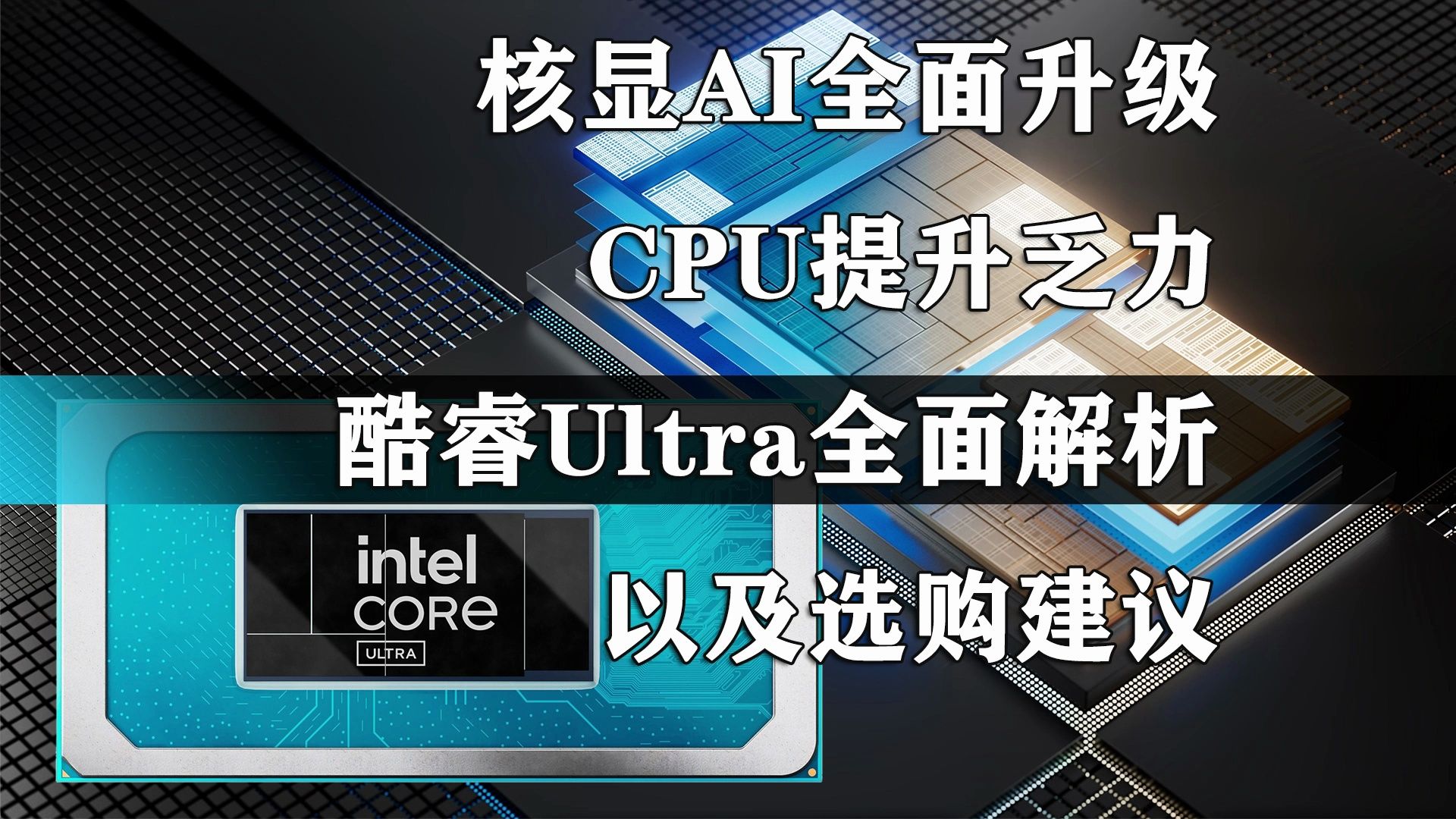 核显AI全面升级 CPU提升乏力!第一代酷睿Ultra全面解析哔哩哔哩bilibili