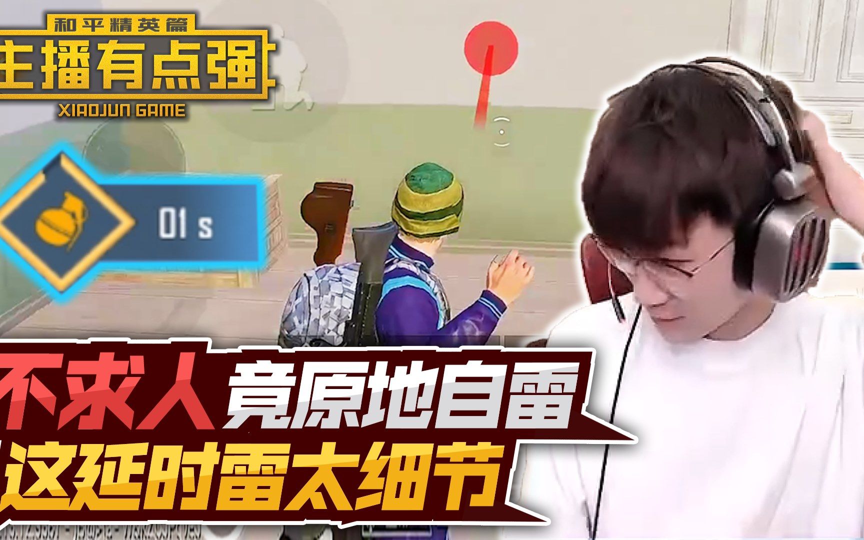 主播有点强991不求人竟原地自雷这延时雷太细节