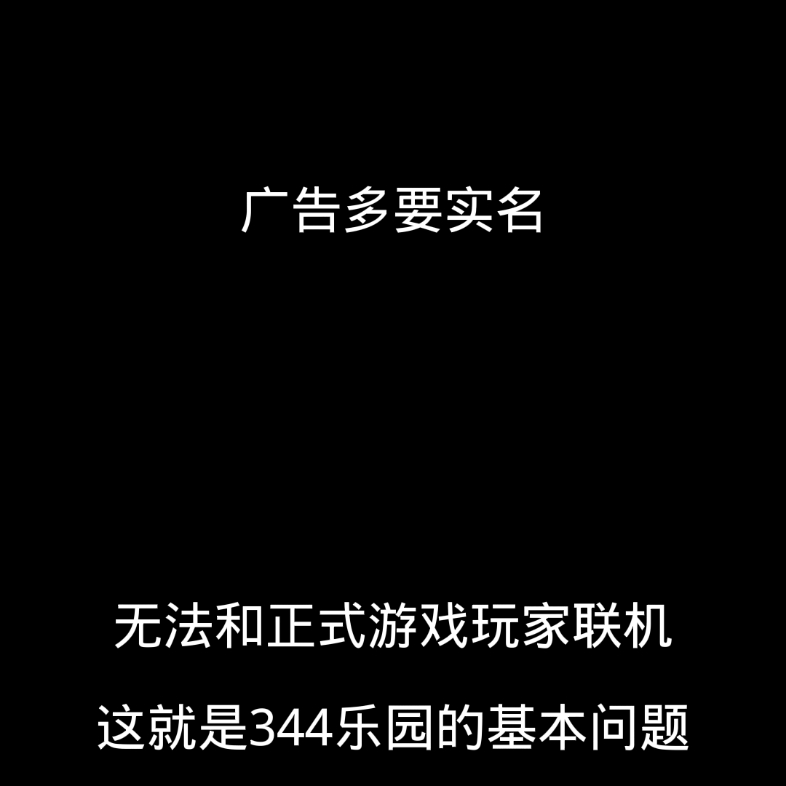 怎么还有人用344乐园啊?游戏杂谈