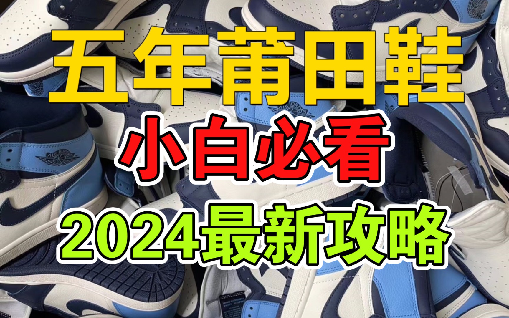 2024年最新莆田攻略?!莆田鞋在哪买靠谱啊?小白避坑的必看攻略哔哩哔哩bilibili