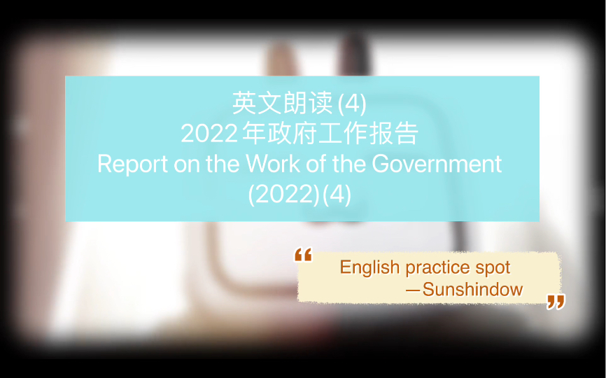 英文朗读 2022年政府工作报告(4)Speaking of Report on the Work of the Government (2022)哔哩哔哩bilibili