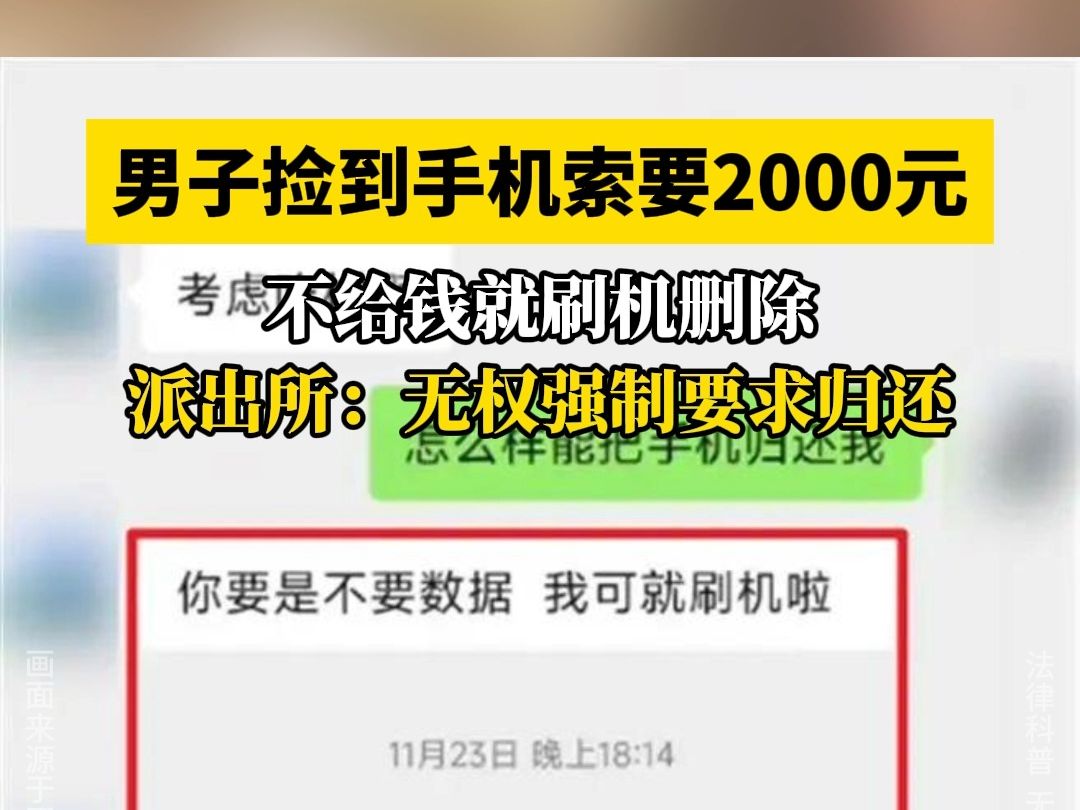 男子捡到手机索要2000块,威胁不给钱就刷机寄华强北哔哩哔哩bilibili