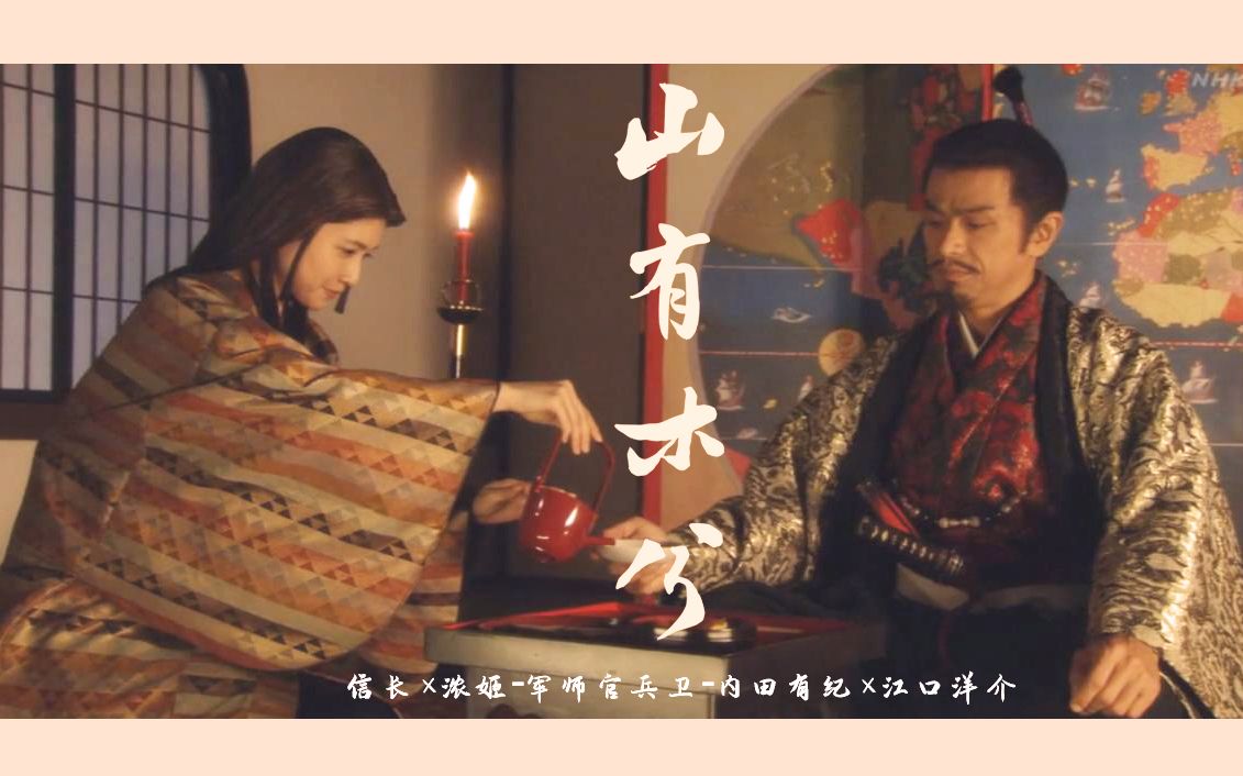 【军师官兵卫】山有木兮|浓姬*信长|蝮蛇之女与第六天魔王哔哩哔哩bilibili