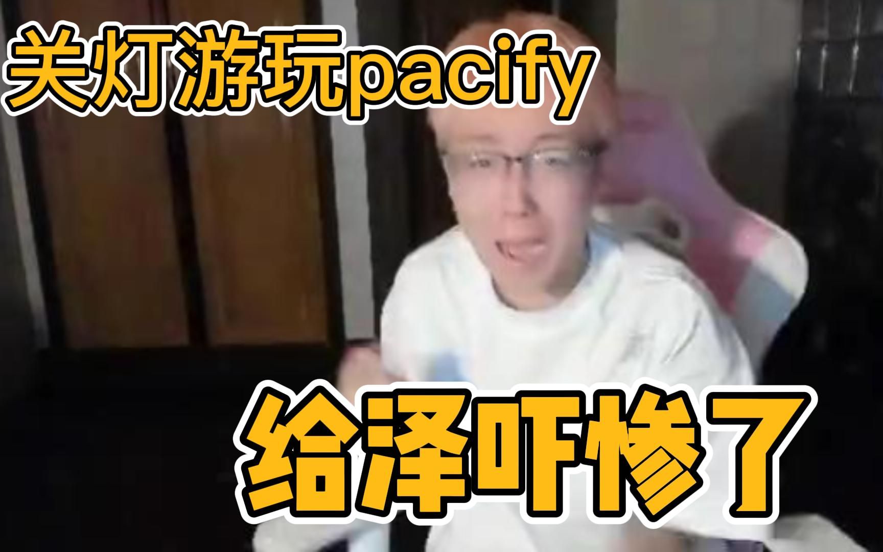 [图]陈泽游玩恐怖游戏pacify（安抚）