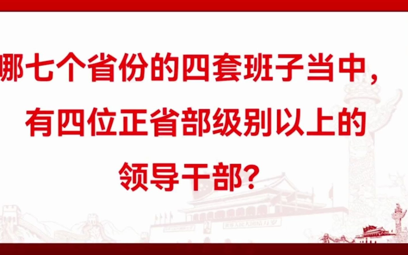 哪七个省份的四套班子当中,有四位正省部级别以上的领导干部?哔哩哔哩bilibili