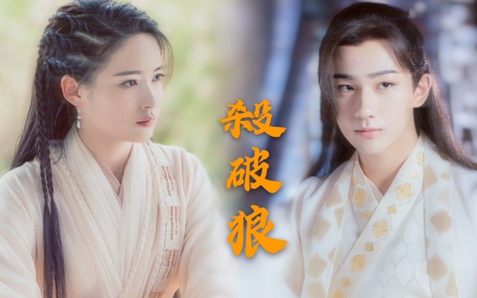 伪剧版杀破狼沈易x陈轻絮前世今生