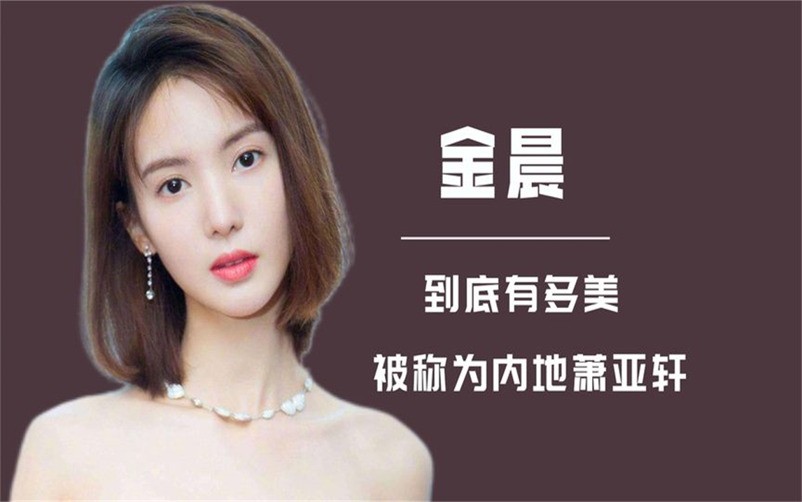 金晨到底有多好看,网友称她为"内地萧亚轩"