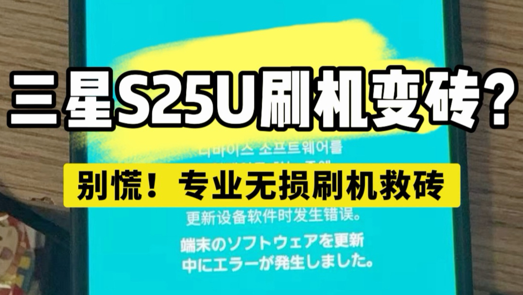 三星S25U刷机变砖?别慌!专业无损刷机救砖!