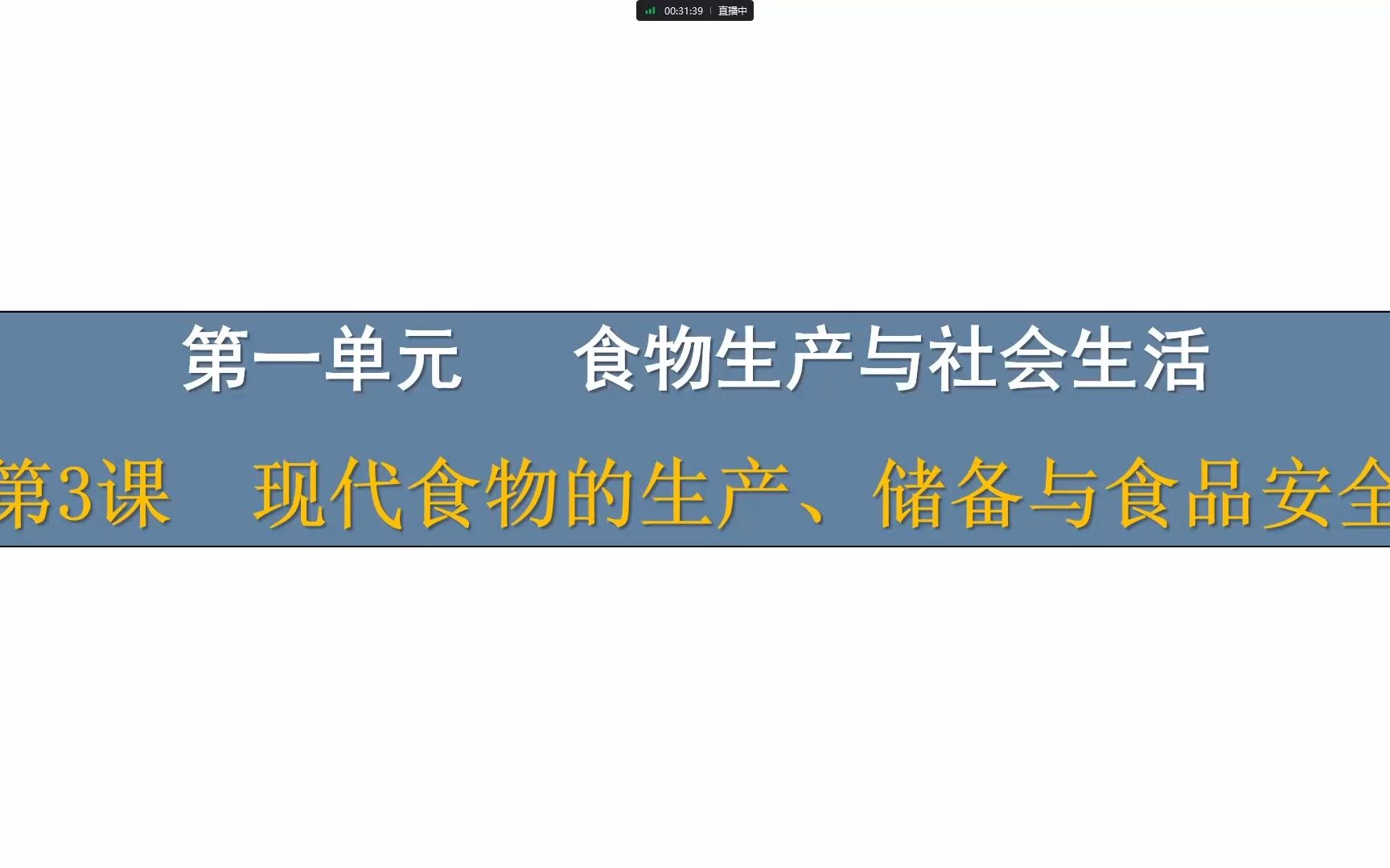 选择性必修2ⷧ쬳课ⷮŠ现代食物的生产、储备与食品安全哔哩哔哩bilibili