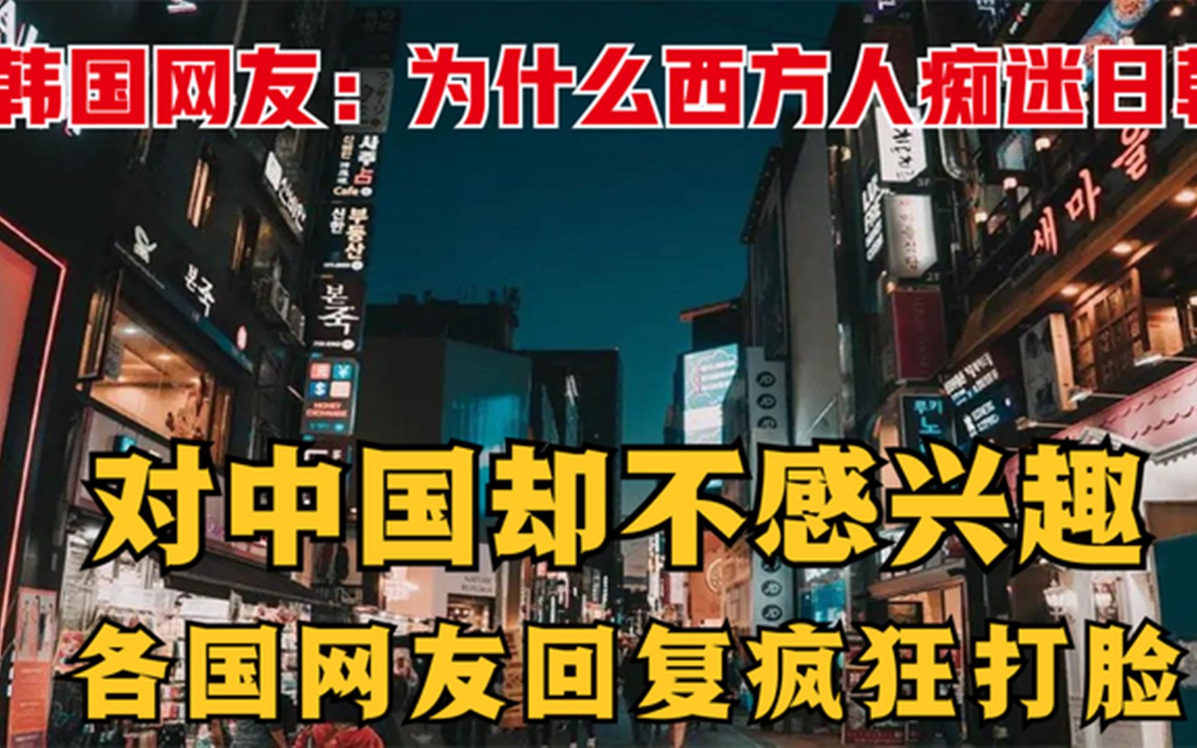 [图]韩国网友：为什么西方人痴迷日韩，却对中国嫌弃，结果被网友打脸