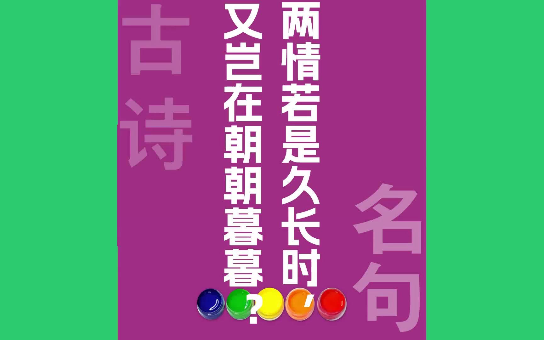 两情若是久长时又岂在朝朝暮暮?原文朗诵朗读赏析翻译|秦观古诗词哔哩哔哩bilibili