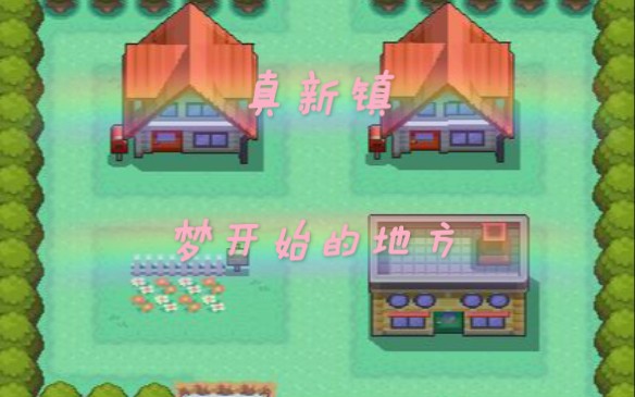 [图]【光遇】梦开始的地方——口袋妖怪真新镇BGM