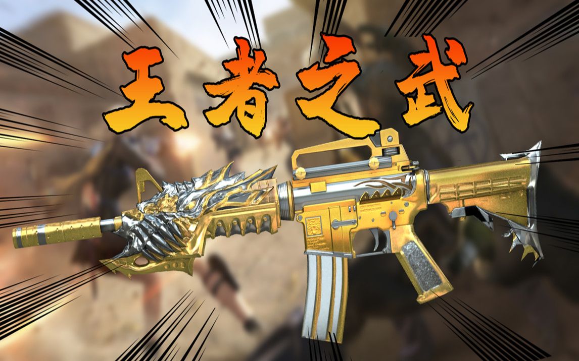 cf手游欧德:体验服大爆料!王者之武!尊贵奢华,帅到爆炸!