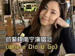 下载视频: 邓紫棋《Where Did U Go》，16年前的感觉