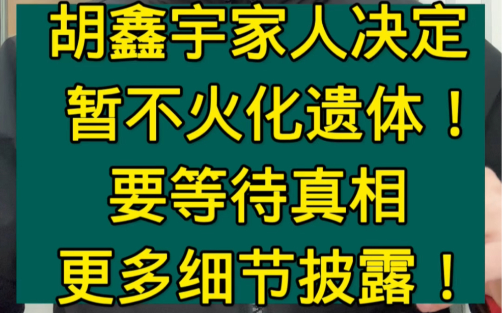 胡鑫宇家人决定,暂不火化遗体,要等待真相!更多细节披露! #胡鑫宇家人决定暂不火化遗体 #官方回应胡鑫宇发现地不写粮仓 #江西学生胡鑫宇最新消息...