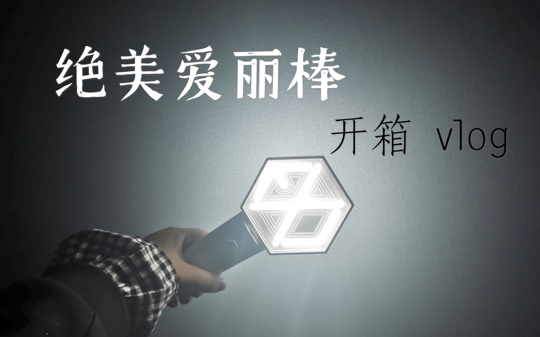 爱丽棒开箱