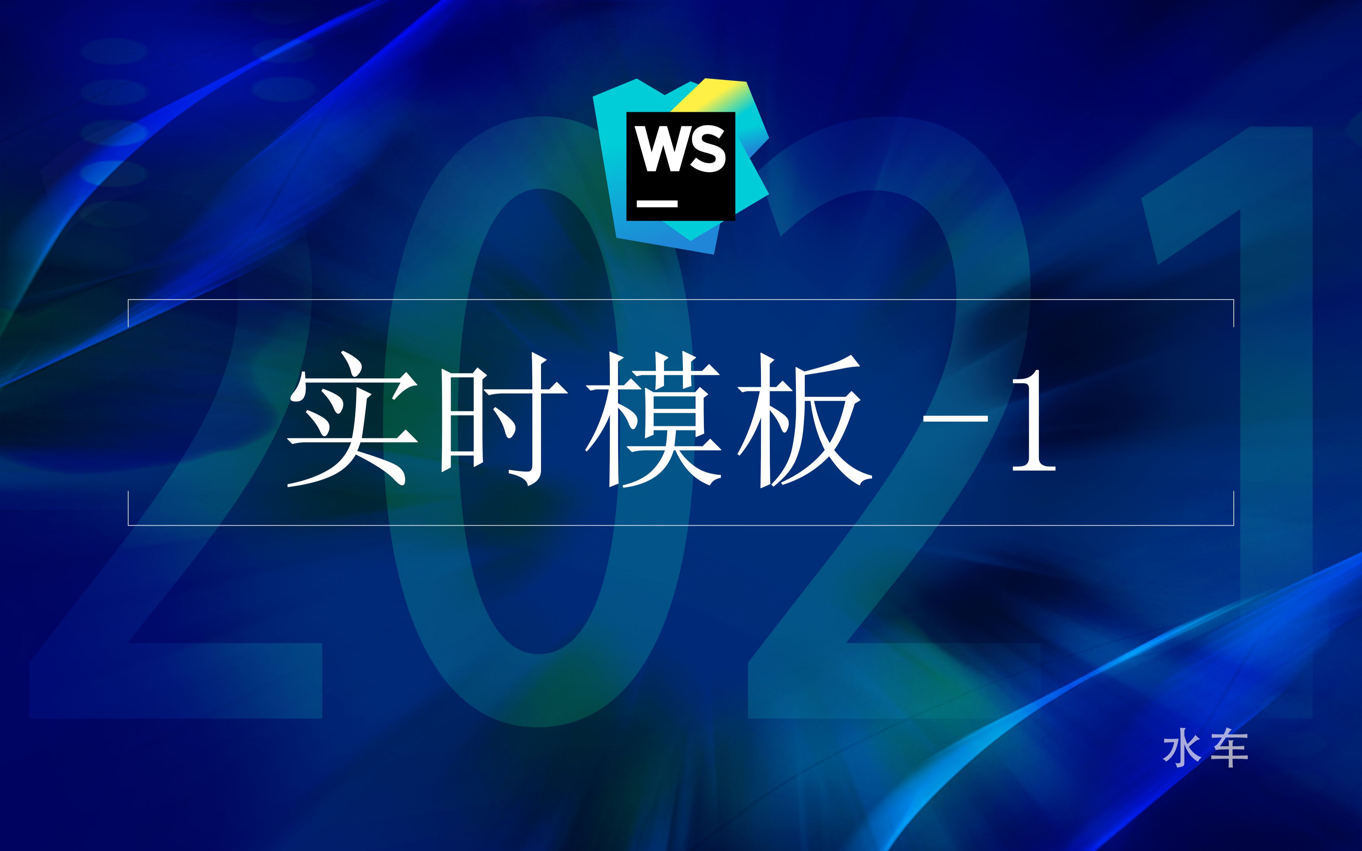 webstorm 设置实时模板1 (适用于jetbrains家族所有产品)哔哩哔哩bilibili