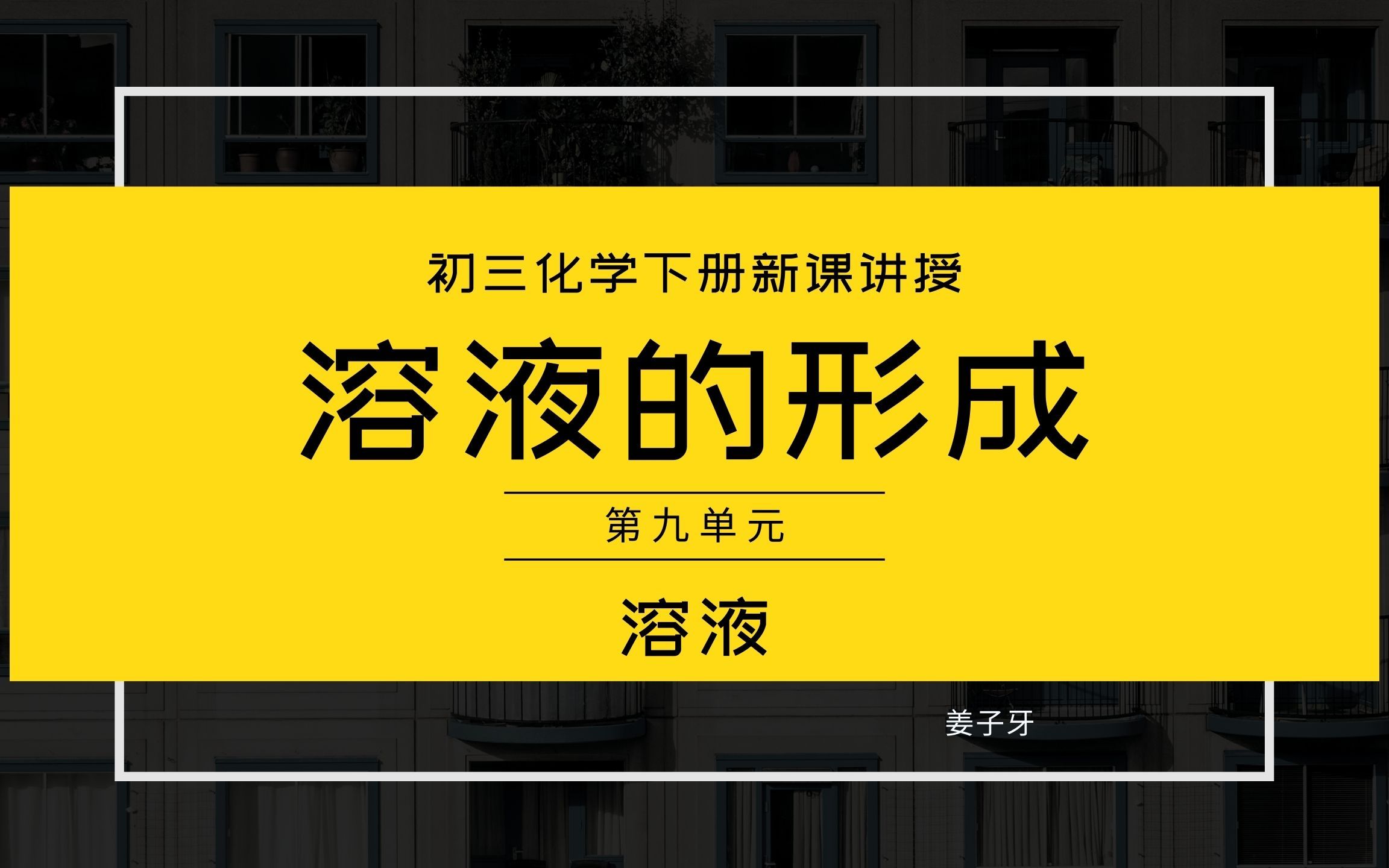 初三化学1集溶液的形成复习+考向哔哩哔哩bilibili