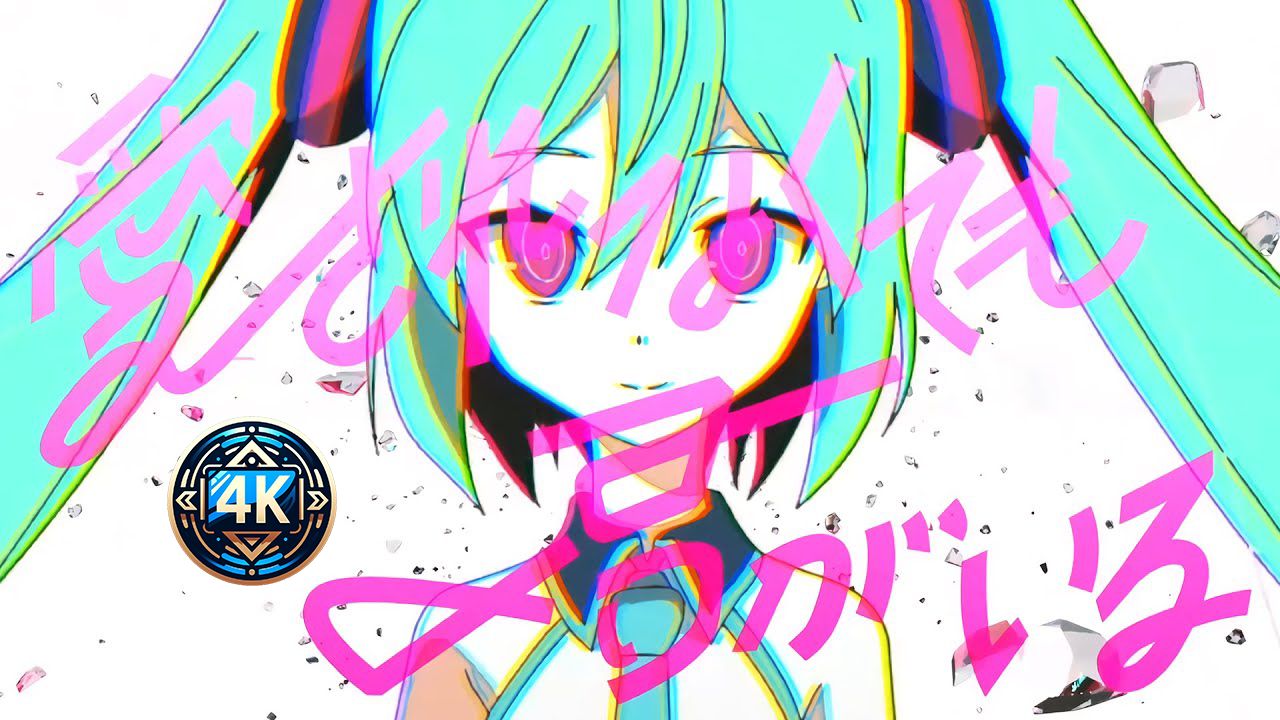 「4k修復/ピノキオピー」愛されなくても君がいる feat. 初音ミク