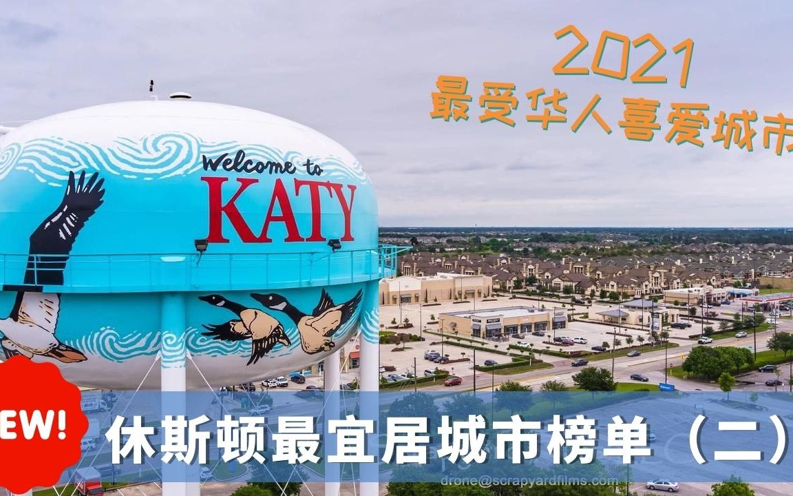 [图]休斯顿最火热区域——Katy凯蒂城，最新房价？整体收入水平？2021年休斯顿最佳郊区城市的排名系列二｜休斯顿买房｜飞云社区推荐